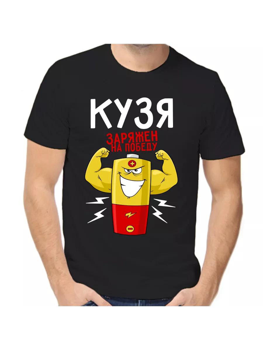 Kuzya joke T-shirt with a man s name and inscription as a gift S
