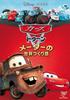 Cars World Fiction Toon/Mater's [DVD]