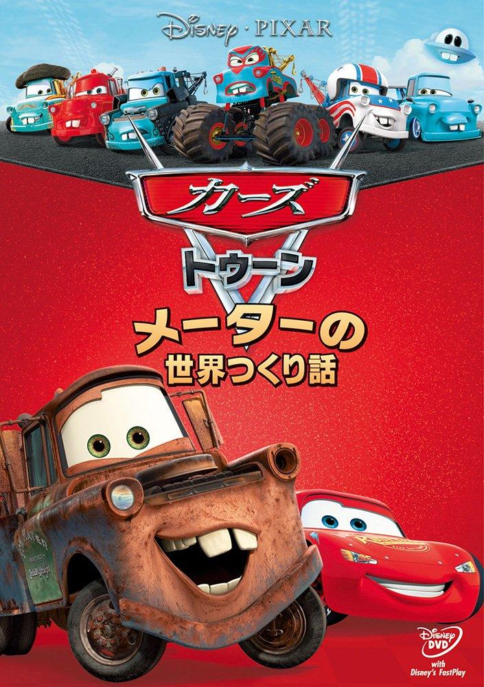 Cars World Fiction Toon/Mater's [DVD]