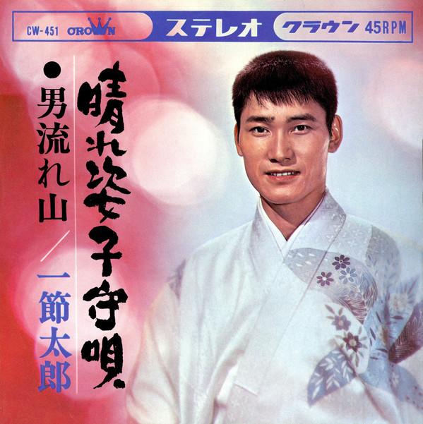 

7-дюймовая пластинка HITSUTETARO Sunny Lullaby Otoko Nagareyama CW451 CROWN 1966 Japan Pop Б/у