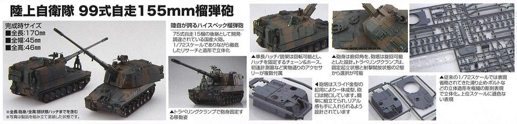 Fujimi Model Military Series Ground Force Type 99 155mm Howitzer Plastic Model ML11 1/72 No.11 Self-Defense Self-Propelled