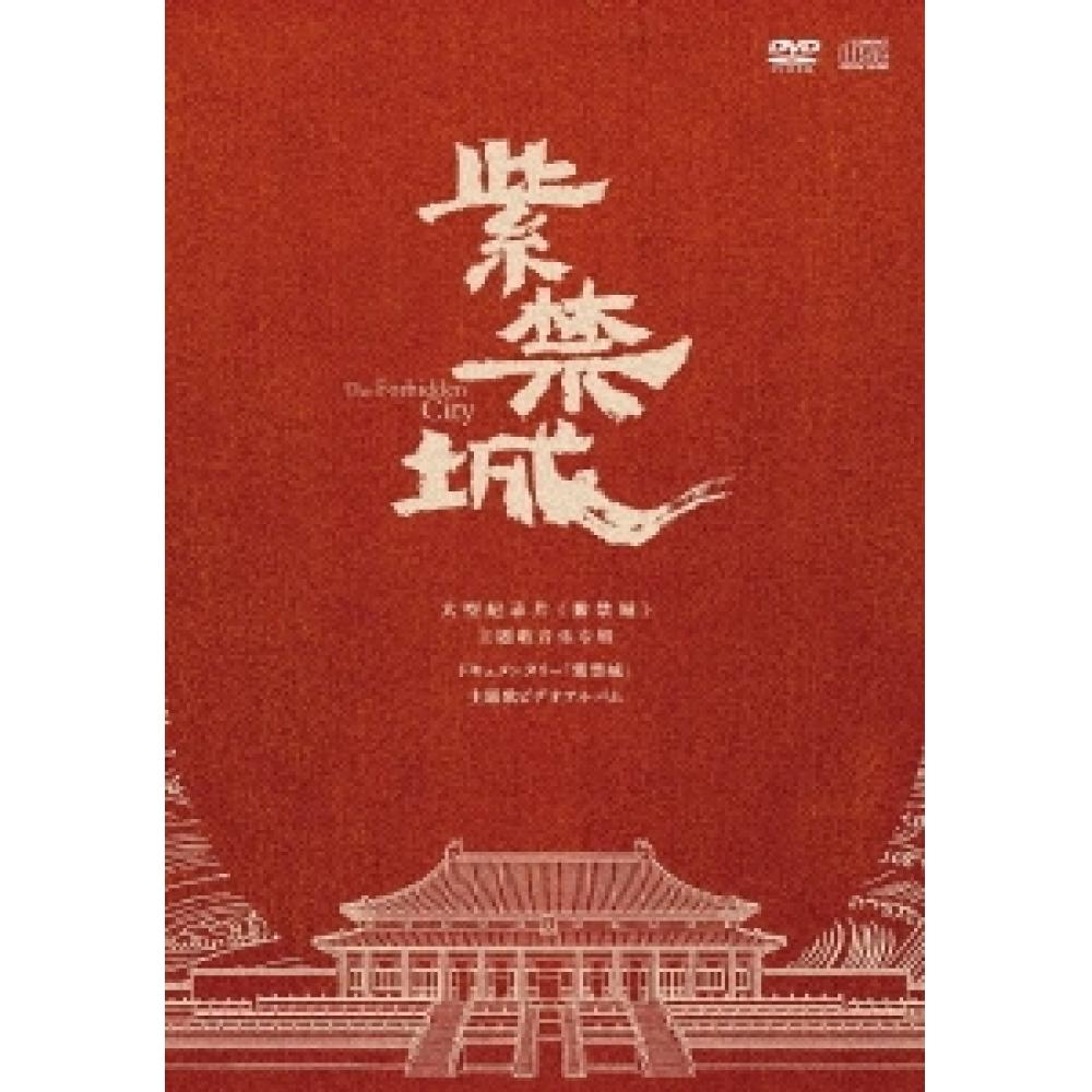 

Запретный город [dvd+cd]