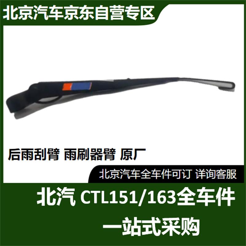 Задний дворник BAIC Warrior