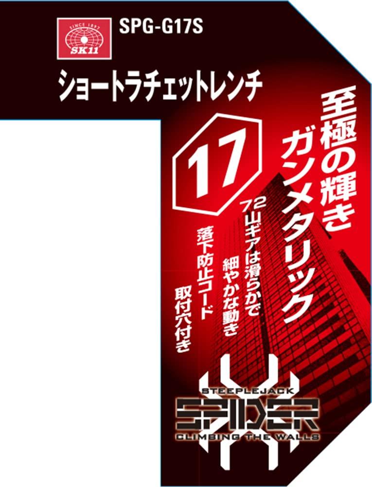 SK11 SPIDER Short Ratchet Wrench 17mm SPG-G17S