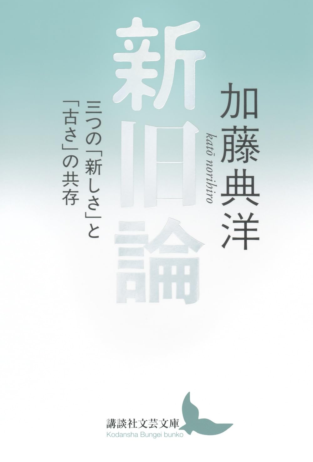 The New vs. the Old: The Coexistence of Three Types of  Newness  and  Oldness  (Kodansha Literary Paperback, p. 9)