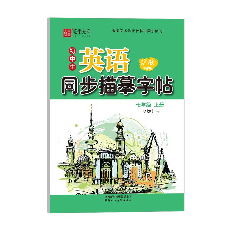 Hengshui Style English Tracing Copybook - Shanghai Oxford Edition
