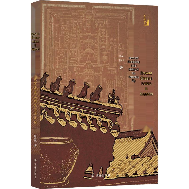 Fires and Fire Prevention in the Forbidden City