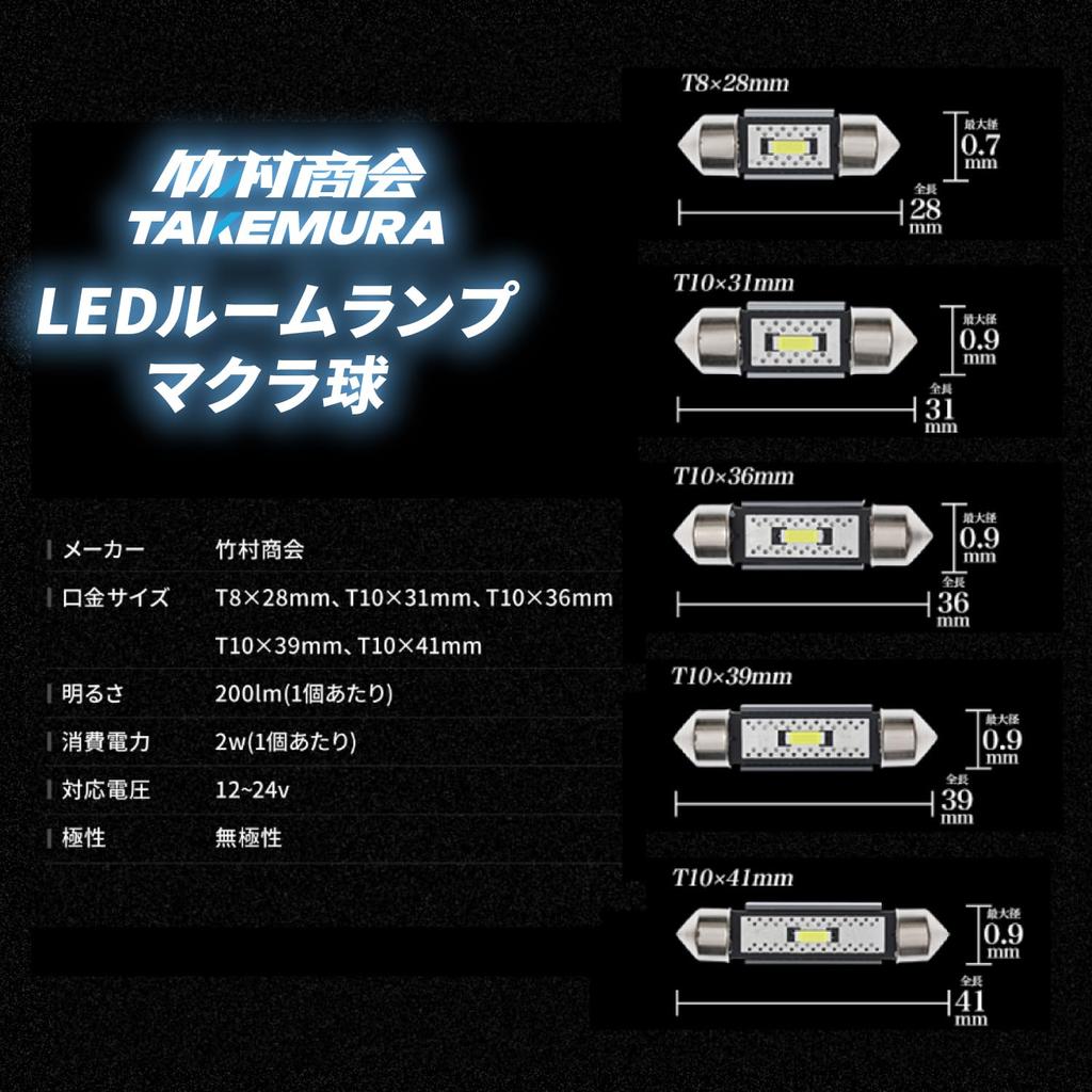 Takenous Truck Bastard Takemura Shokai T10 x 39 mm Hiace Indoor Light, Interior Light,