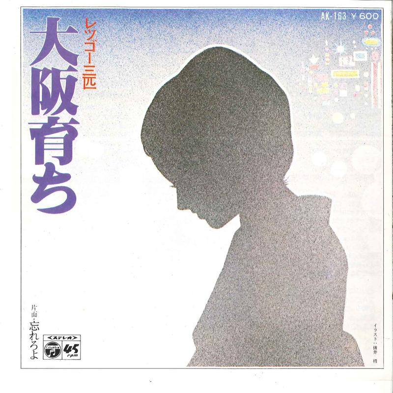 7inch Record LET'S GO SANBIKI - Oosaka Sodachi / Wasureroyo AK163 COLUMBIA 1979 Japan Japanese Pop/Rock Used