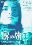

DVD DVD - Fog flag DA0665 Japan Movies & DVD Used