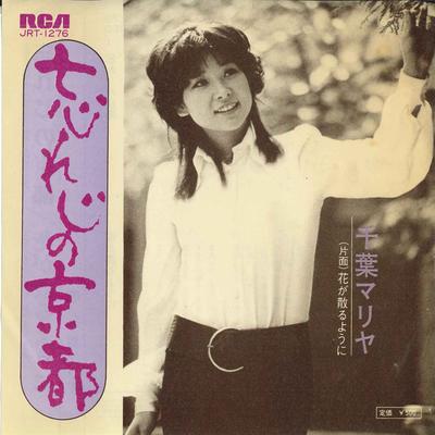 7inch Record MARIA CHIBA  Wasureji No Kyouto  Hana Ga Chiru  JRT1276 RCA 1973 Japan Japanese EnkaTraditional Used