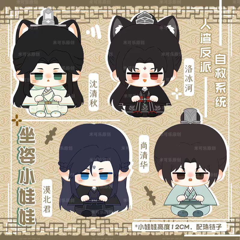 Self Rescue System Of Scum Villains Plush Luo Binghe Shang Qinghua Shen Qingqiu Mo Beijun Anime Stuffed Doll Backpack Pendant