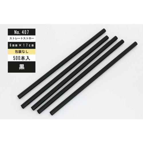 Shibase Kogyo 407 Diamond Straws, Straight, 17cm, 500 Straws, Black
