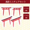nijimomo Miniature Torii Gate Diorama Set 8 Shrine Model Aquarium (10 pieces, pieces), Kit, Craft, Japanese-Style (8, 3x3.8cm)