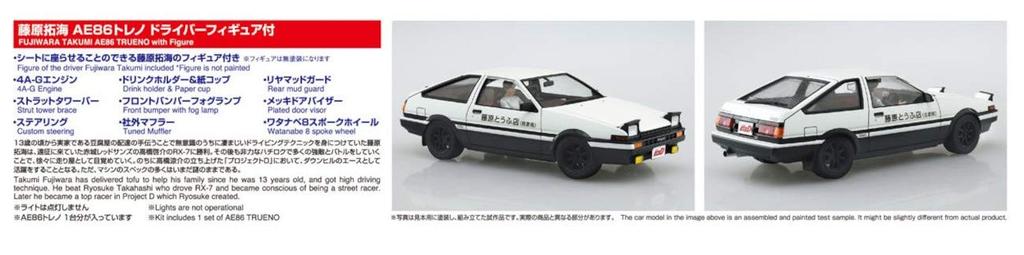 Aoshima Bunka Kyozai Initial D Serie 14 Takumi Fujiwara AE86 Trueno mit Fahrerfigur Plastikmodell (AOSHIMA) 1/24 Nr.