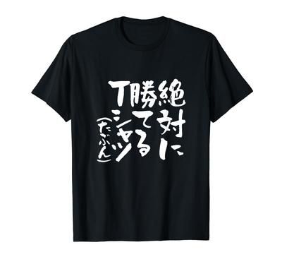 You'll Always Win" Funny T-Shirt, Mahjong, Baseball, Soccer, Calligraphy, Funny, Clothing, Goods, Funny Lettering, Men's T-Shirt
