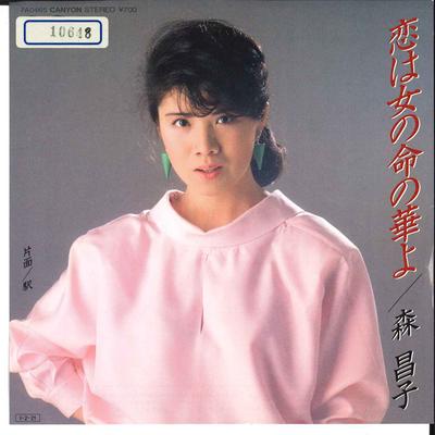 7inch Record MASAKO MORI  Koi Ha Onna No Inochi No Hana Yo 7A0465 CANYON 1985 Japan Japanese EnkaTraditional Used