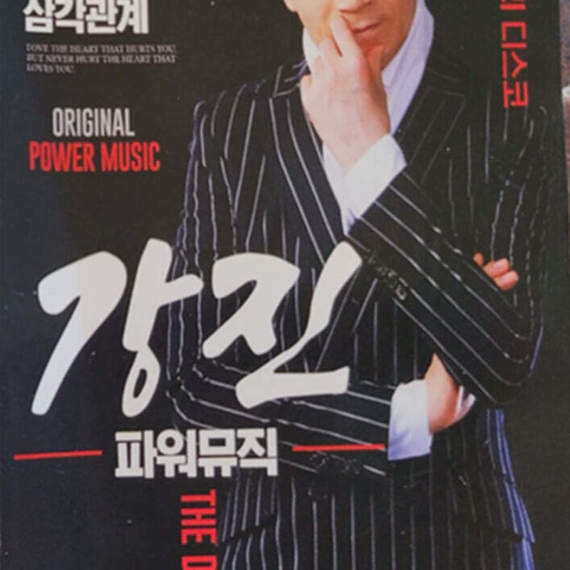 

[USB] Gangjin Power Music 54 songs