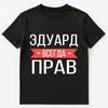 Russian Name T Shirt Eduard Is Always Right Unisex T-Shirt
