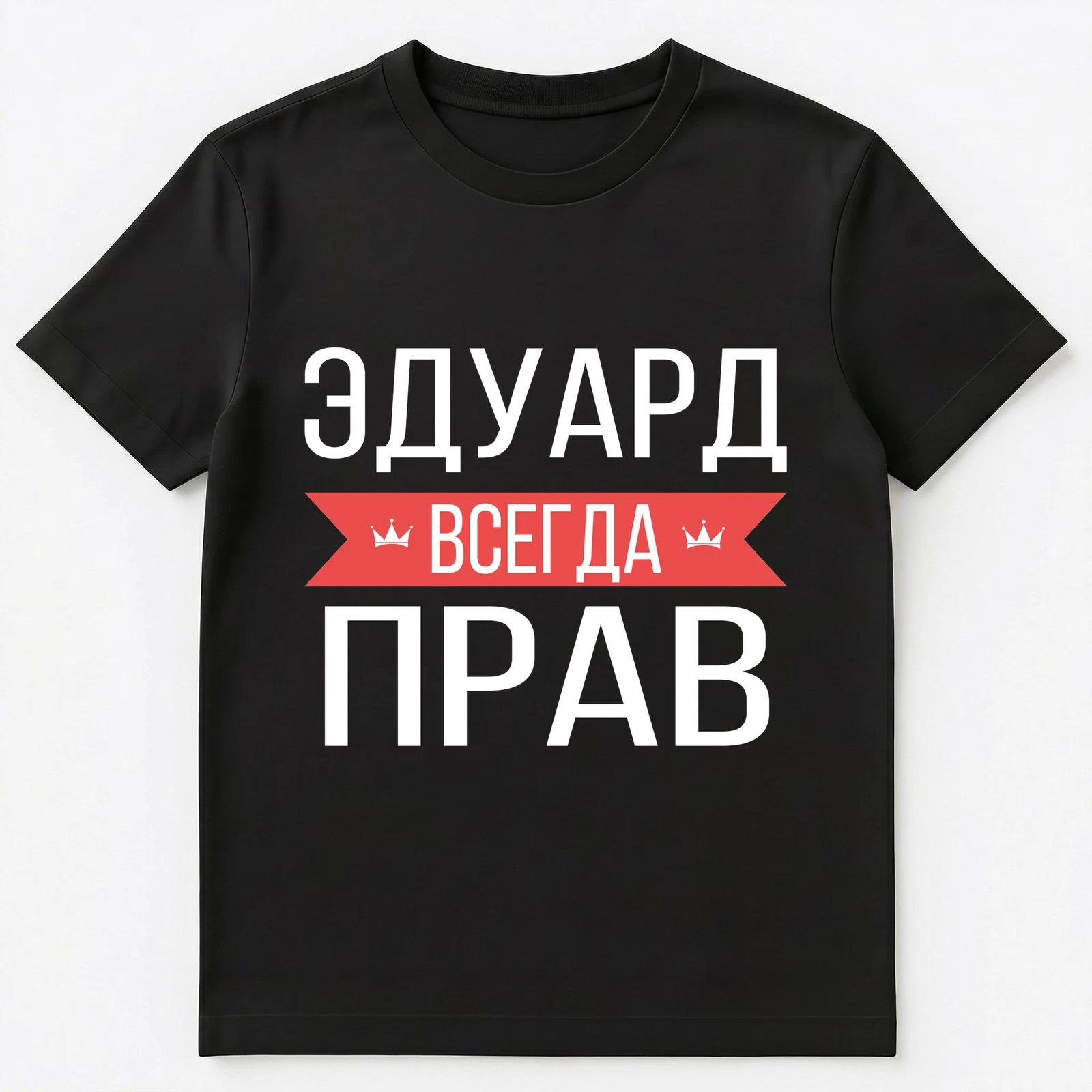 Russian Name T Shirt Eduard Is Always Right Unisex T-Shirt S