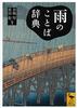 A Dictionary of Words Academic Paperback Rain-Related (Kodansha 2239)