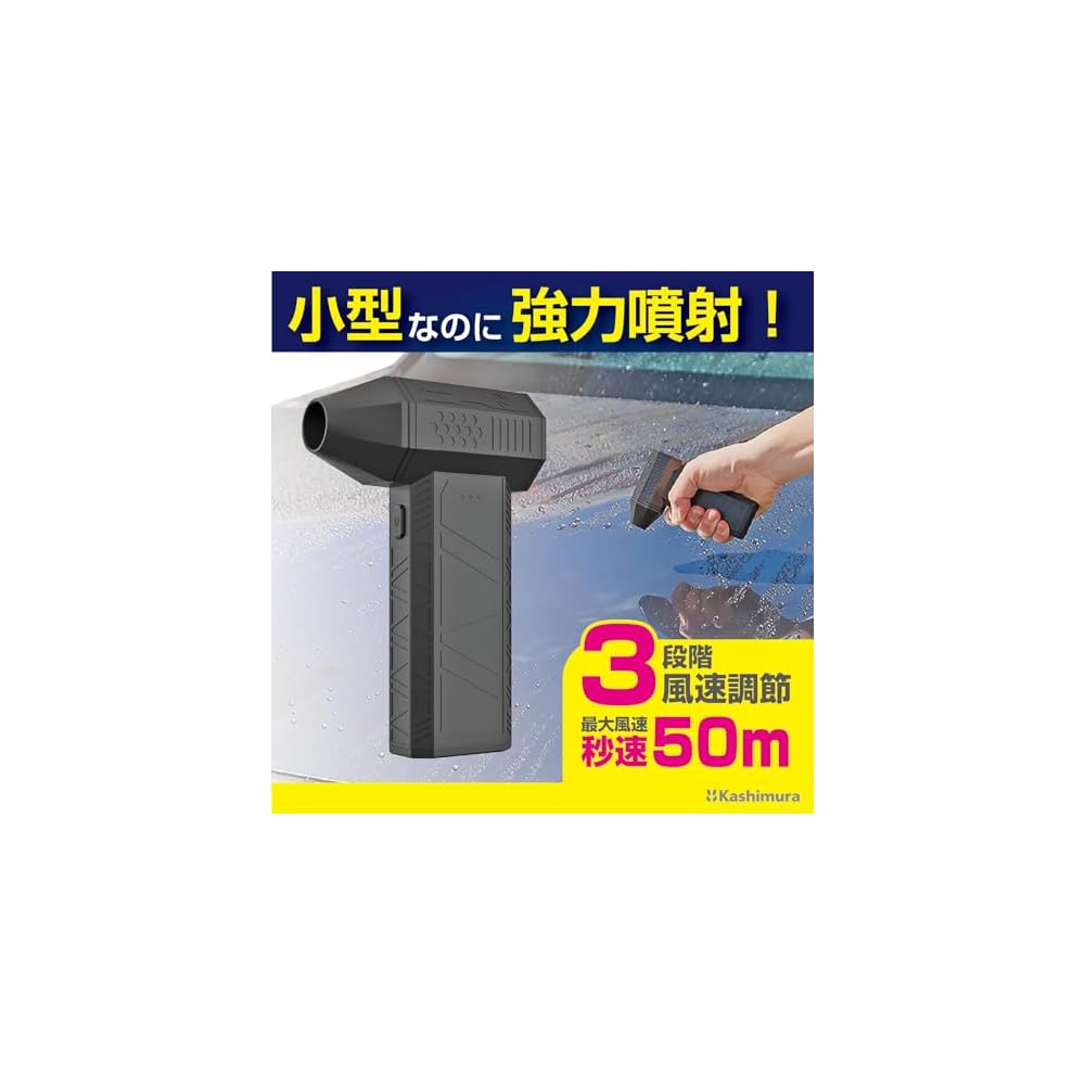 Kashimura Rechargeable Blower [Ideal for Blowing Away Water Droplets During Car Washing!] High Airflow 50m/s, Air Duster for Cleaning Car Interiors an