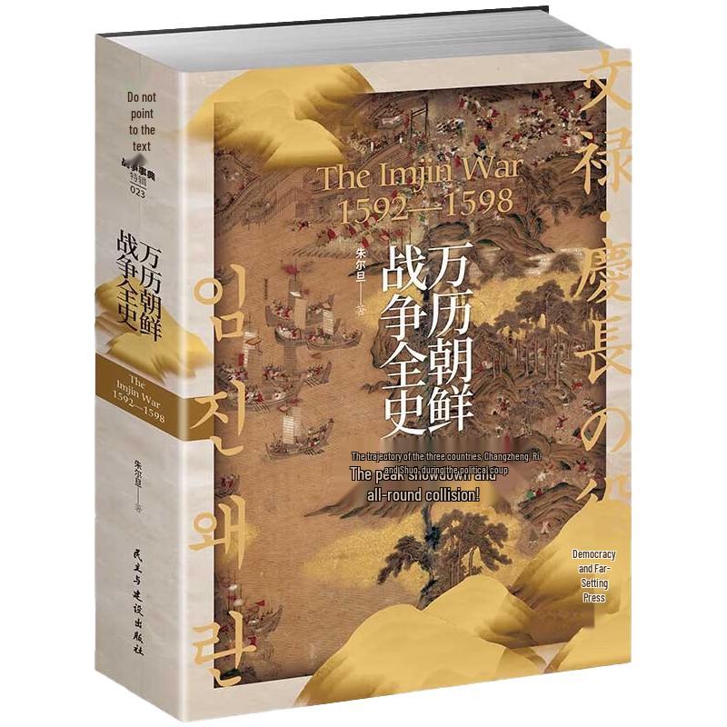 Complete History of the Imjin War (Wanli Korean War)