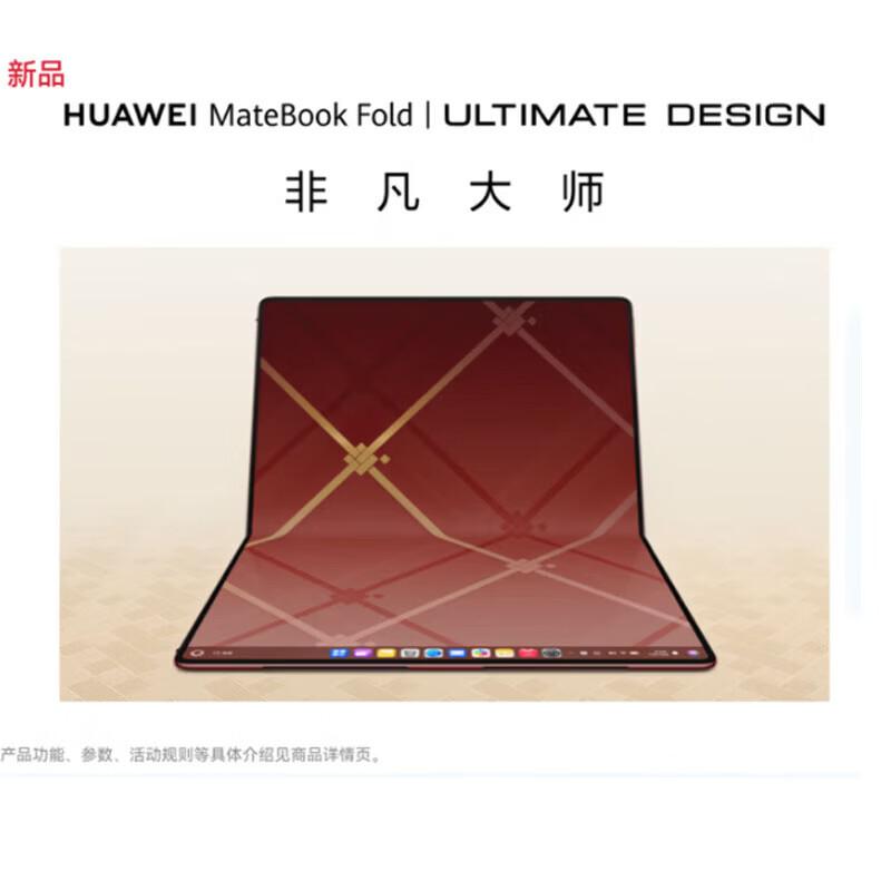 

HUAWEI MateBook Fold Grand Master Складаний ноутбук (версія CN)