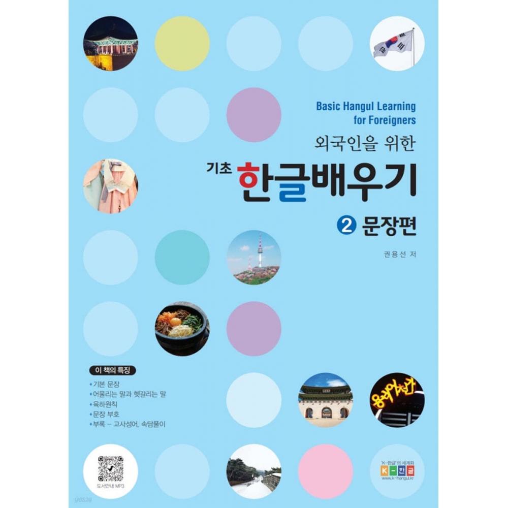 K Hangul Basic Hangul Learning For Foreigners 2 Sentence Edition