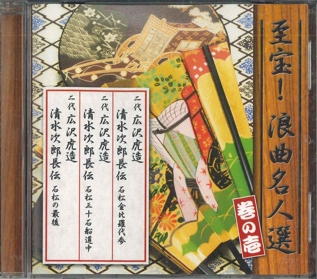 CD TORAZO HIROSAWA - Shihou! Roukyoku meijin sen maki no OCD4101 YOUCAN Japan Japanische Comedy/Spoken Word Gebraucht