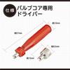 [.co.jp Limited] Amon Insect Turndriver (Valve Core Turner) Set of 2 4938
