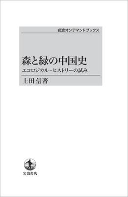 Forests and Greenery: A History of China - An Attempt At Ecological History (Iwanami On-Demand Books)