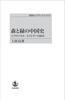 Forests and Greenery: A History of China - An Attempt At Ecological History (Iwanami On-Demand Books)