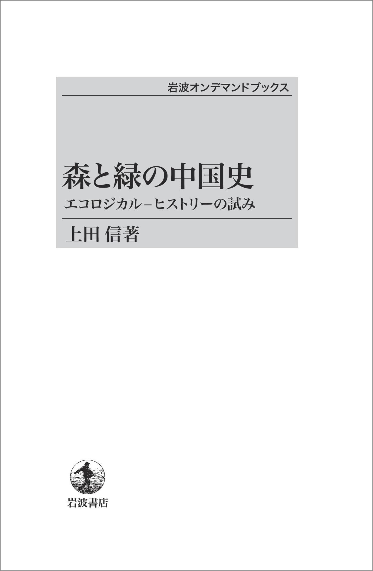 Forests and Greenery: A History of China - An Attempt at Ecological History (Iwanami On-Demand Books)