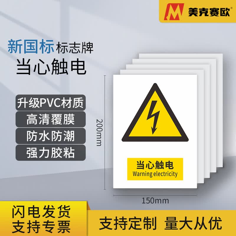 Meikesaiou GB2894-2025 PVC Self-Adhesive Safety Warning Signs