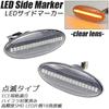 R-Field LED Side Marker, Flashing Type, Clear Lens, Built-in Anti-Hifra Resistor, LED Turn Signal, For Nissan Cars, NISSAN Cars