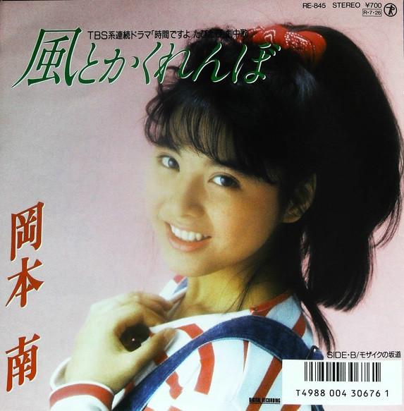 

7inch Record MINAMI OKAMOTO Kaze to Kakurenbo RE845 TEICHIKU 1988 Japan Japanese PopRock Used