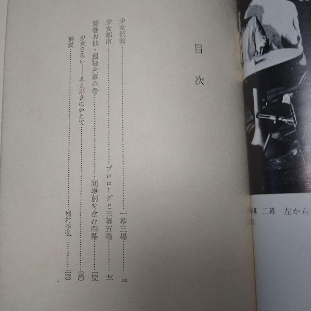 [USED] First edition of Shojo Kamen Kara Juro's works, Gakugeishorin, with torn obi, play, shipping included, anonymous delivery