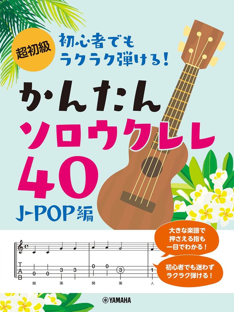 Easy to play even for beginners! 40 Easy Ukulele Solos - J-POP Edition