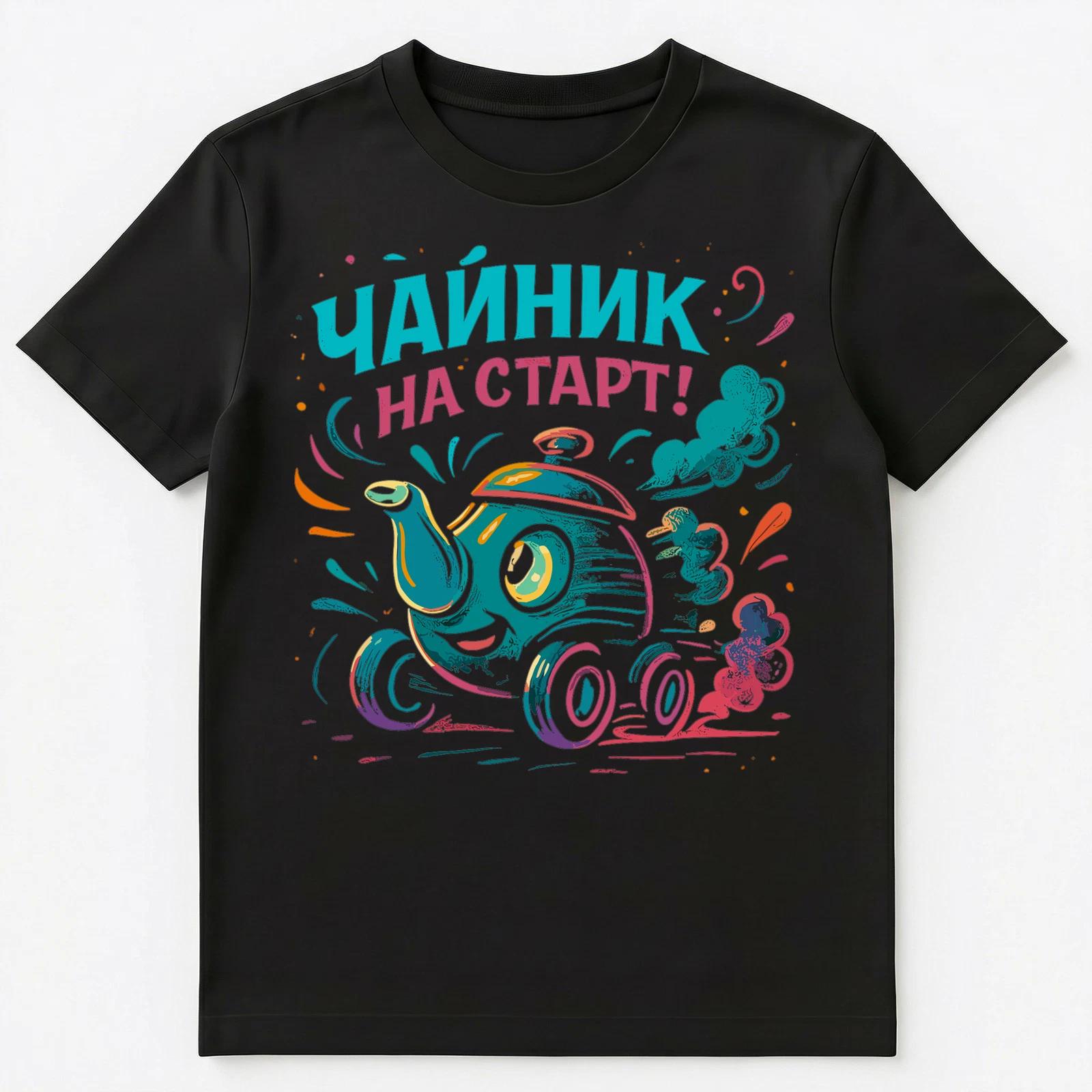 Teapot On Start Funny Russian Unisex T-Shirt L