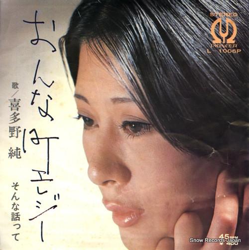 

7inch Record JUN KITANO - Onna machi Elegy / Sonna hanashi tt L1006P PIONEER 1971 Japan Japanese Enka Used