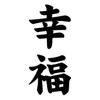 Kanji Happiness Car Truck Body Window Decals Reflective Sticker Decoration
