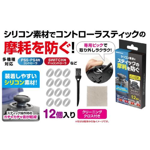 Stick protection silicone compatible with various controllers "Stick Protect Silicone" - PS5 - PS4 - Switch