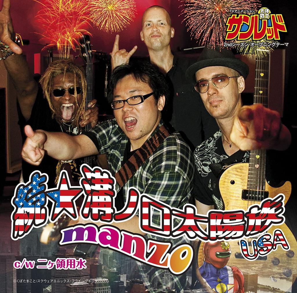 CD MANZO  ZokuMizonoguchi Sun Tribe  VTCL35078 flying DOG Japan ObiJapanese PopRock Used