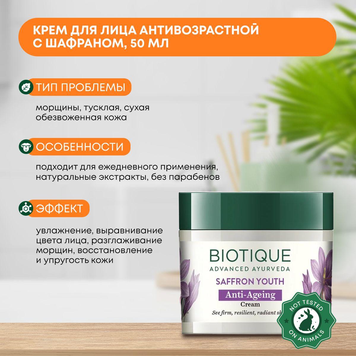 

Крем для лица антивозрастной с шафраном Biotique (Биотик), 50мл
