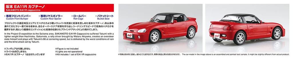 Aoshima Bunka Kyozai Initial D 17 Sakamoto EA11R Cappuccino Scale Plastic Model Molded In Color No. 1/24 Kit,