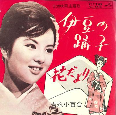 7inch Record SAYURI YOSHINAGA - Izunoodoriko / Hanadayori VS995 VICTOR 1963 Japan Japanese Enka Used