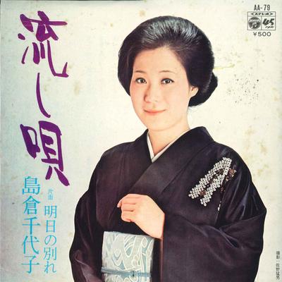 7inch Record CHIYOKO SHIMAKURA  Nagashi Uta  Ashita No Wakare AA79 COLUMBIA 1974 Japan Japanese EnkaTraditional Used