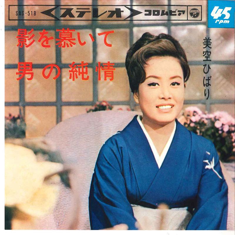 

7inch Record HIBARI MISORA - Kage Wo Sitaite / Otoko No Junjyou SAS518 COLUMBIA 1965 Japan Japanese Enka/Traditional Used