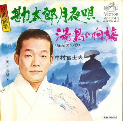 7inch Record FUJIO NAKAMURA - Kantarou Tsukiyo Uta / Yujima No Ha MV1034S VICTOR 1971 Japan Japanese Traditional/Folk Used
